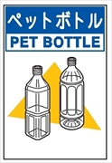 廃棄物標識 分別排出１１８（大）　ペットボトル 600mm×450mm 環境美化標識 クリーンエコボード製 4隅穴付き