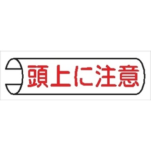 【5枚1組】単管パイプ用注意標識 【頭上に注意】 155mm×380mm 48.6φ～100mm角柱対応 単管表示103 安全標識