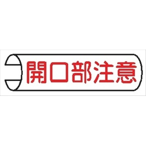 【5枚1組】単管パイプ用注意標識 【開口部注意】 155mm×380mm 48.6φ～100mm角柱対応 単管表示105 安全標識