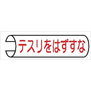 【5枚1組】単管パイプ用注意標識 【テスリをはずすな】 155mm×380mm 48.6φ～100mm角柱対応 単管表示106 安全標識