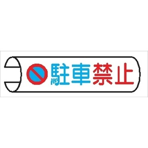 【5枚1組】単管パイプ用注意標識 【駐車禁止】 155mm×380mm 48.6φ～100mm角柱対応 単管表示110 安全標識