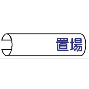 【5枚1組】単管パイプ用注意標識 【置場】 155mm×380mm 48.6φ～100mm角柱対応 単管表示112 安全標識