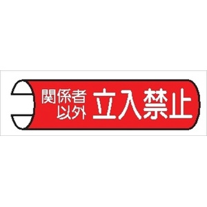 【5枚1組】単管パイプ用注意標識 【関係者以外立入禁止】 155mm×380mm 48.6φ～100mm角柱対応 単管表示113 安全標識