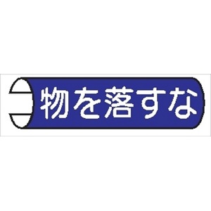 【5枚1組】単管パイプ用注意標識 【物を落すな】 155mm×380mm 48.6φ～100mm角柱対応 単管表示114 安全標識