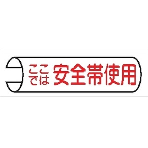 【5枚1組】単管パイプ用注意標識 【ここでは安全帯使用】 155mm×380mm 48.6φ～100mm角柱対応 単管表示115 安全標識