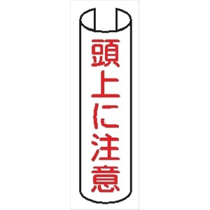 【5枚1組】単管パイプ用注意標識 【頭上に注意】 380mm×155mm 48.6φ～100mm角柱対応 単管表示202 安全標識