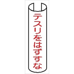 【5枚1組】単管パイプ用注意標識 【テスリをはずすな】 380mm×155mm 48.6φ～100mm角柱対応 単管表示204 安全標識