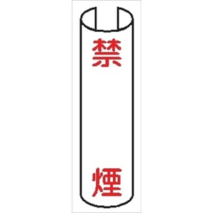 【5枚1組】単管パイプ用注意標識 【禁煙】 380mm×155mm 48.6φ～100mm角柱対応 単管表示205 安全標識