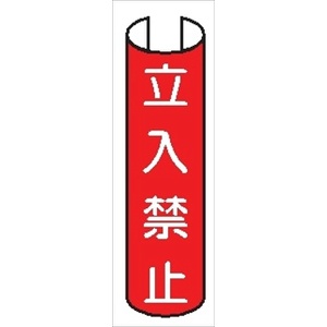 【5枚1組】単管パイプ用注意標識 【立入禁止】 380mm×155mm 48.6φ～100mm角柱対応 単管表示208 安全標識