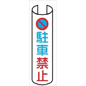 【5枚1組】単管パイプ用注意標識 【駐車禁止】 380mm×155mm 48.6φ～100mm角柱対応 単管表示210 安全標識