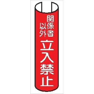 【5枚1組】単管パイプ用注意標識 【関係者以外立入禁止】 380mm×155mm 48.6φ～100mm角柱対応 単管表示214 安全標識