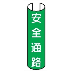 【5枚1組】単管パイプ用注意標識 【安全通路】 380mm×155mm 48.6φ～100mm角柱対応 単管表示216 安全標識