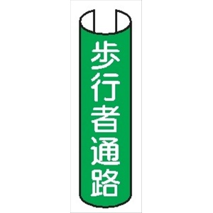 【5枚1組】単管パイプ用注意標識 【歩行者通路】 380mm×155mm 48.6φ～100mm角柱対応 単管表示218 安全標識