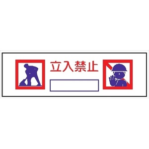 単管取付用注意標識 サントラエプロン【立入禁止】 立入禁止 48.6φ×1000mm エプロン175mm×610mm 安全標識 単管表示402