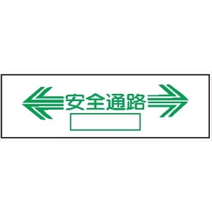 単管取付用注意標識 サントラエプロン【←安全通路→】 ←安全通路→ 48.6φ×1000mm エプロン175mm×610mm 安全標識 単管表示403