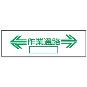 単管取付用注意標識 サントラエプロン【←作業通路→】 ←作業通路→ 48.6φ×1000mm エプロン175mm×610mm 安全標識 単管表示404