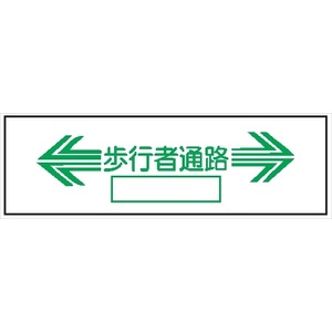 単管取付用注意標識 サントラエプロン【←歩行者通路→】 ←歩行者通路→ 48.6φ×1000mm エプロン175mm×610mm 安全標識 単管表示405