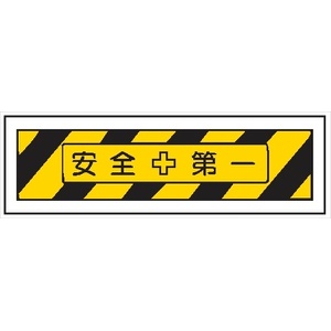 単管取付用注意標識 サントラエプロン【安全＋第一】 安全＋第一 48.6φ×1000mm エプロン175mm×610mm 安全標識 単管表示406