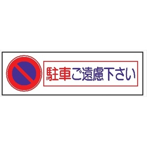 単管取付用注意標識 サントラエプロン【駐車ご遠慮下さい】 駐車ご遠慮下さい 48.6φ×1000mm エプロン175mm×610mm 安全標識 単管表示408