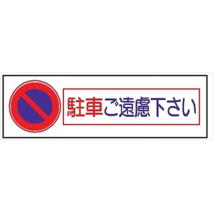 単管取付用注意標識 サントラエプロン【駐車ご遠慮下さい】 駐車ご遠慮下さい 48.6φ×1000mm エプロン175mm×610mm 安全標識 単管表示408