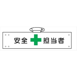 腕章 カバーなしタイプ  【安全担当者】 ホック・安全ピン付き 90mm×400mm 腕章101(A) 軟質ビニール製