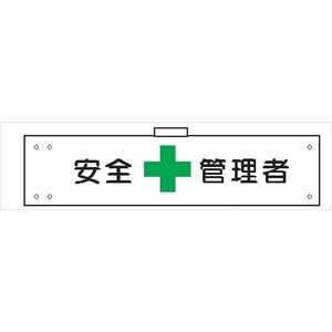 腕章 カバーなしタイプ  【安全管理者】 ホック・安全ピン付き 90mm×400mm 腕章102(A) 軟質ビニール製