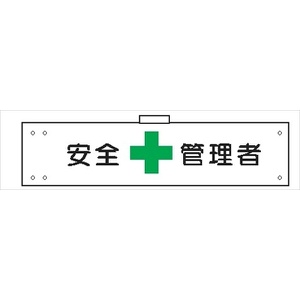 腕章 カバー付きタイプ 【安全管理者】 ホック・安全ピン・ヒモ付き 90mm×360mm 腕章102(B) 軟質ビニール製