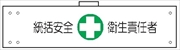 腕章 反射タイプ  【統括安全衛生責任者】 ホック・安全ピン付き 90mm×400mm 腕章104(C) 軟質ビニール製