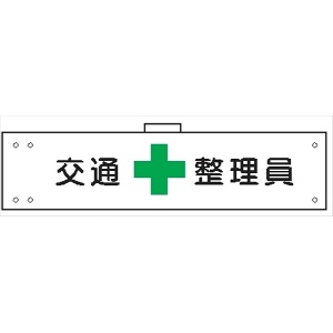 腕章 カバーなしタイプ  【交通整理員】 ホック・安全ピン付き 90mm×400mm 腕章105(A) 軟質ビニール製