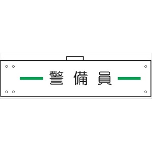 腕章 カバーなしタイプ  【警備員】 ホック・安全ピン付き 90mm×400mm 腕章106(A) 軟質ビニール製