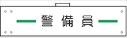 腕章 反射タイプ  【警備員】 ホック・安全ピン付き 90mm×400mm 腕章106(C) 軟質ビニール製