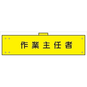 腕章 カバーなしタイプ  【作業主任者】 ホック・安全ピン付き 90mm×400mm 腕章107(A) 軟質ビニール製