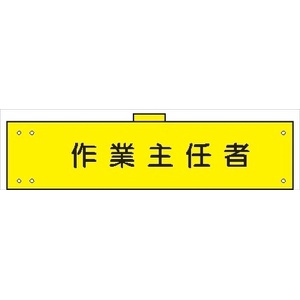 腕章 カバー付きタイプ 【作業主任者】 ホック・安全ピン・ヒモ付き 90mm×360mm 腕章107(B) 軟質ビニール製