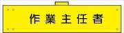 腕章 反射タイプ  【作業主任者】 ホック・安全ピン付き 90mm×400mm 腕章107(C) 軟質ビニール製