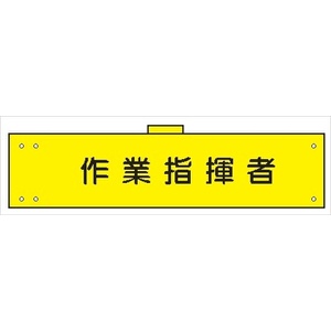 腕章 カバーなしタイプ  【作業指揮者】 ホック・安全ピン付き 90mm×400mm 腕章108(A) 軟質ビニール製