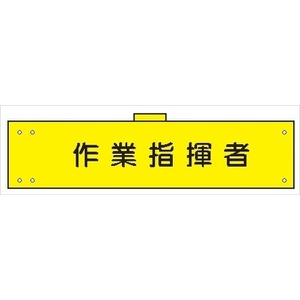 腕章 カバー付きタイプ 【作業指揮者】 ホック・安全ピン・ヒモ付き 90mm×360mm 腕章108(B) 軟質ビニール製