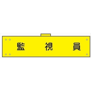 腕章 カバー付きタイプ 【監視員】 ホック・安全ピン・ヒモ付き 90mm×360mm 腕章109(B) 軟質ビニール製