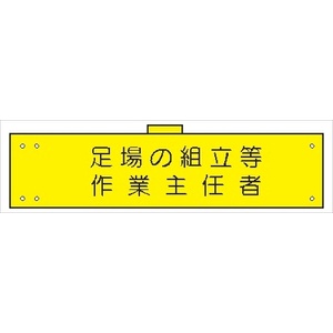 腕章 カバーなしタイプ  【足場の組立等作業主任者】 ホック・安全ピン付き 90mm×400mm 腕章110(A) 軟質ビニール製