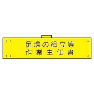 腕章 カバー付きタイプ 【足場の組立等作業主任者】 ホック・安全ピン・ヒモ付き 90mm×360mm 腕章110(B) 軟質ビニール製