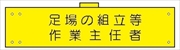 腕章 反射タイプ  【足場の組立等作業主任者】 ホック・安全ピン付き 90mm×400mm 腕章110(C) 軟質ビニール製