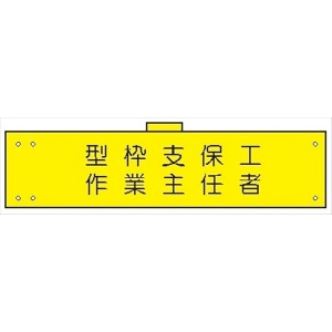 腕章 カバー付きタイプ 【型枠支保工作業主任者】 ホック・安全ピン・ヒモ付き 90mm×360mm 腕章111(B) 軟質ビニール製