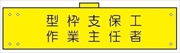 腕章 反射タイプ  【型枠支保工作業主任者】 ホック・安全ピン付き 90mm×400mm 腕章111(C) 軟質ビニール製