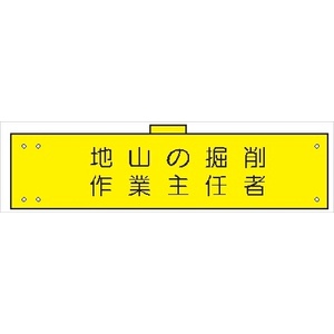 腕章 カバーなしタイプ  【地山の掘削作業主任者】 ホック・安全ピン付き 90mm×400mm 腕章112(A) 軟質ビニール製