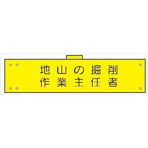 腕章 カバー付きタイプ 【地山の掘削作業主任者】 ホック・安全ピン・ヒモ付き 90mm×360mm 腕章112(B) 軟質ビニール製