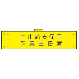 腕章 カバーなしタイプ  【土止め支保工作業主任者】 ホック・安全ピン付き 90mm×400mm 腕章113(A) 軟質ビニール製