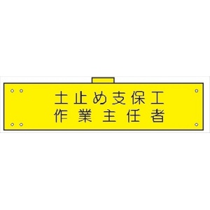 腕章 カバー付きタイプ 【土止め支保工作業主任者】 ホック・安全ピン・ヒモ付き 90mm×360mm 腕章113(B) 軟質ビニール製