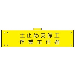 腕章 カバー付きタイプ 【土止め支保工作業主任者】 ホック・安全ピン・ヒモ付き 90mm×360mm 腕章113(B) 軟質ビニール製