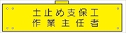 腕章 反射タイプ  【土止め支保工作業主任者】 ホック・安全ピン付き 90mm×400mm 腕章113(C) 軟質ビニール製