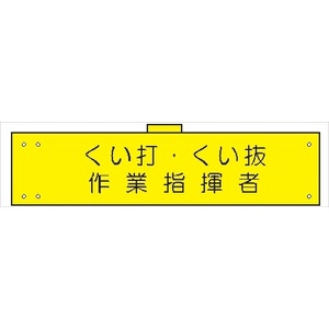 腕章 カバーなしタイプ  【くい打・くい抜作業指揮者】 ホック・安全ピン付き 90mm×400mm 腕章115(A) 軟質ビニール製