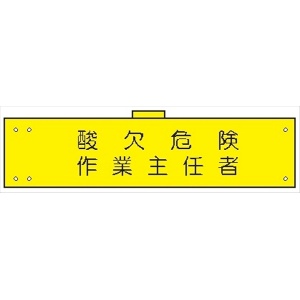 腕章 カバーなしタイプ  【酸欠危険作業主任者】 ホック・安全ピン付き 90mm×400mm 腕章116(A) 軟質ビニール製